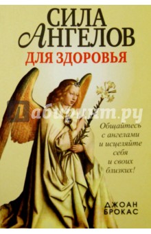 Брокас Джоан: Сила ангелов для здоровья