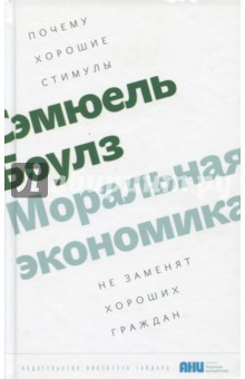 Боулз Сэмюэль: Моральная экономика. Почему хорошие стимулы не заменят хороших граждан