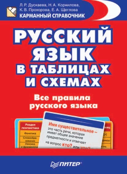А. Н. Корнилова: Русский язык в таблицах и схемах. Все правила русского языка