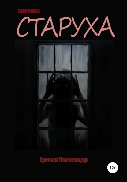 Александрович Александр Еричев: Старуха