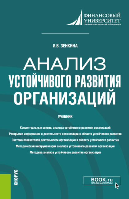 Владимировна Ирина Зенкина: Анализ устойчивого развития организаций. (Магистратура). Учебник.