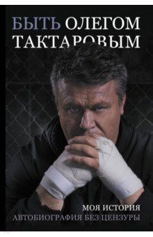Тактаров Олег: Быть Олегом Тактаровым