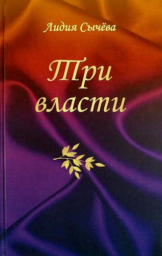 Три власти