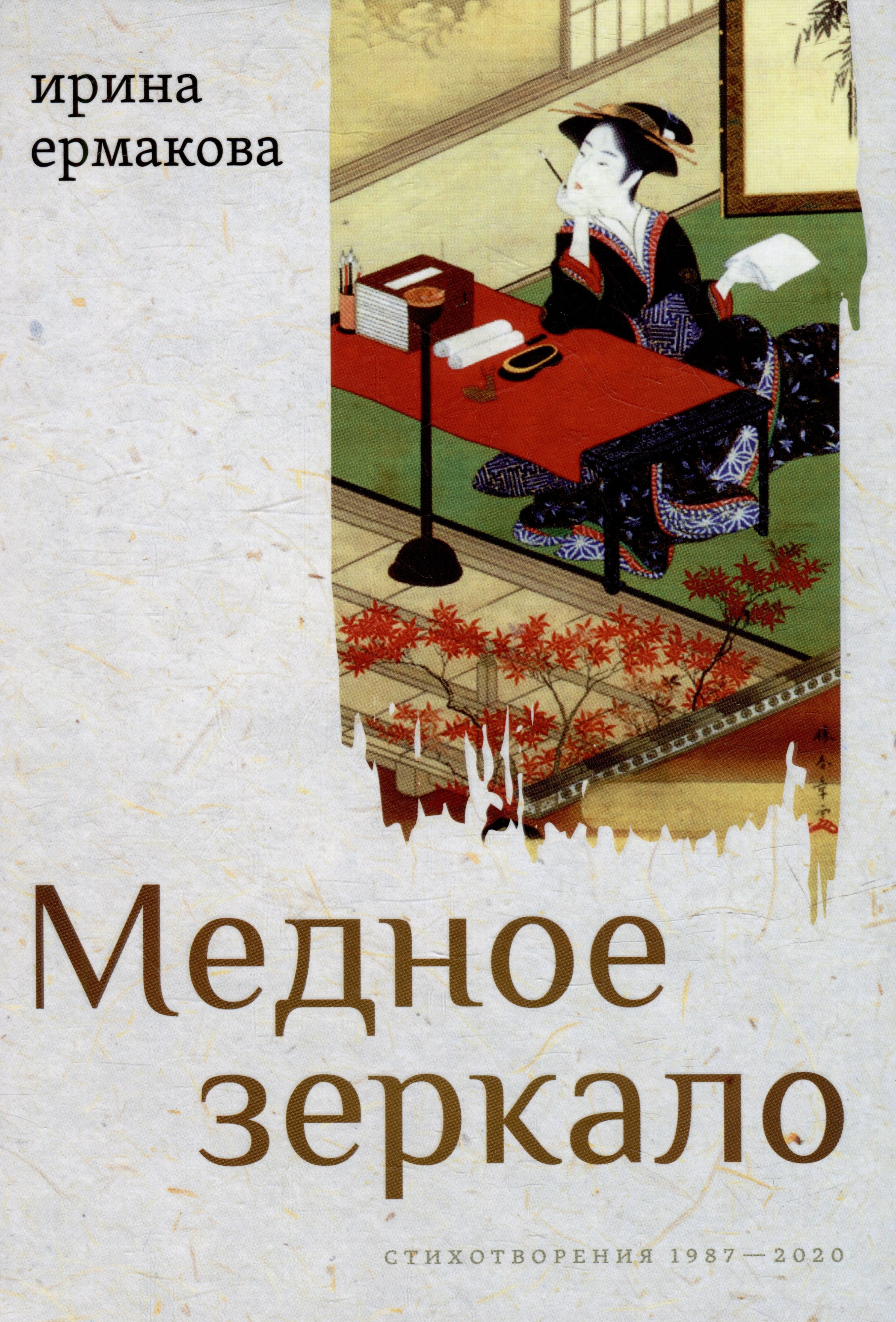 Ирина Ермакова: Медное зеркало: Стихотворения 1987-2020