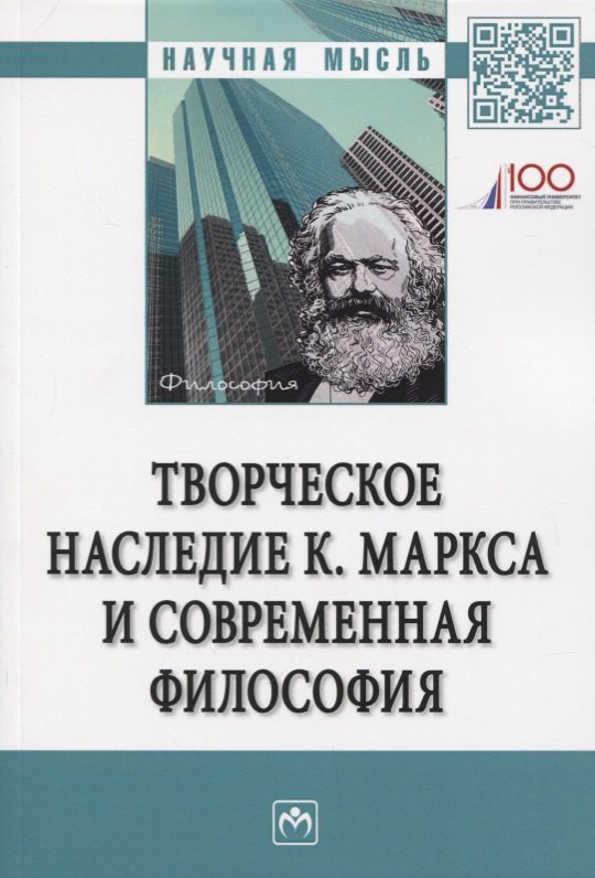 Нижников Сергей Анатольевич: Творческое наследие К. Маркса и современная филосифия