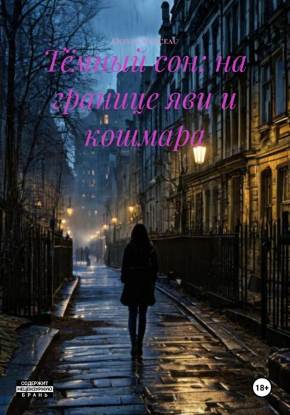 Marceau Olivia: Тёмный сон: на границе яви и кошмара