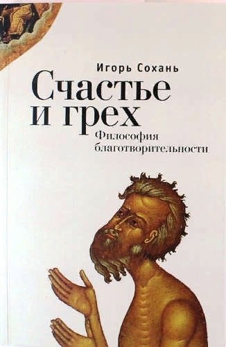 Павлович Сохань Игорь: Счастье и грех