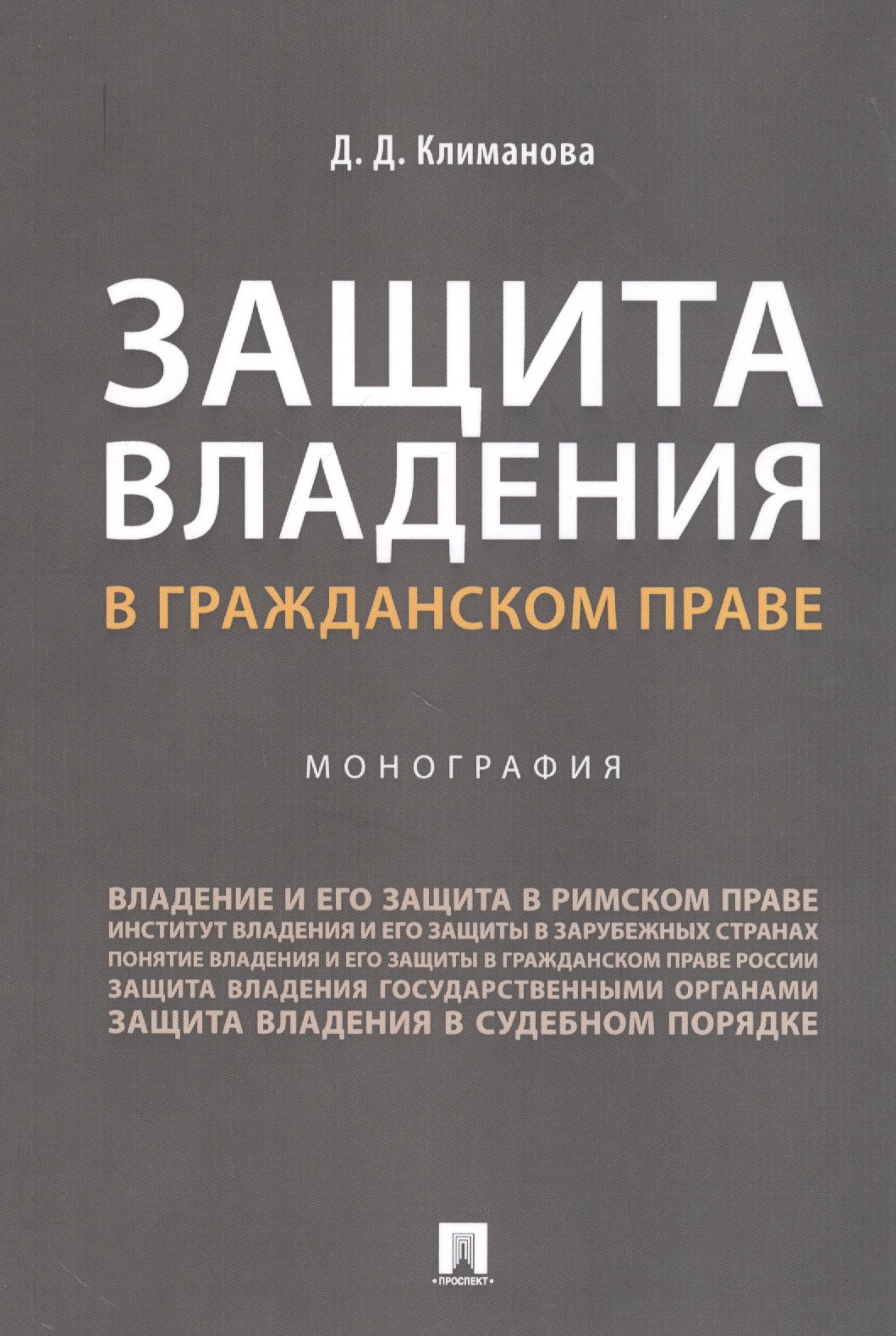 Климанова Дарья Дмитриевна: Защита владения в гражданском праве. Монография