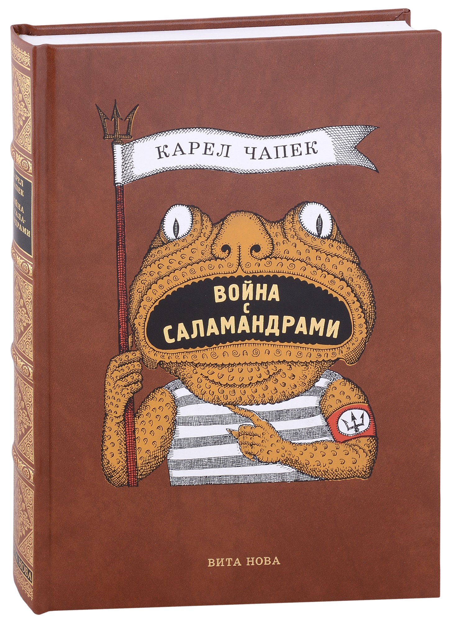 Чапек Карел: Война с саламандрами