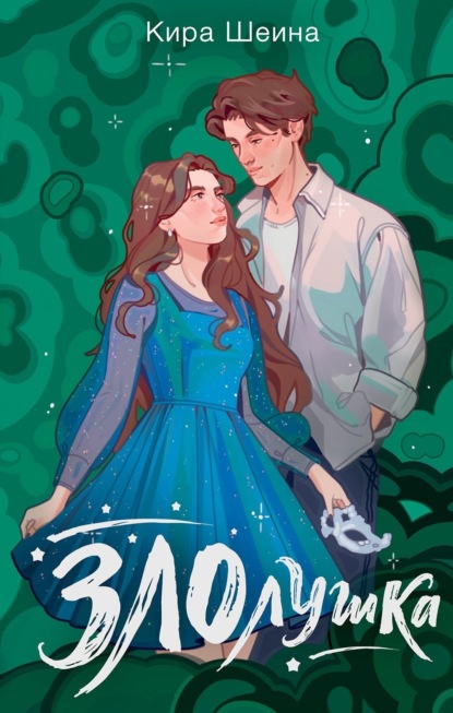 Шеина Кира: Злолушка. Или сестрицы – тоже люди