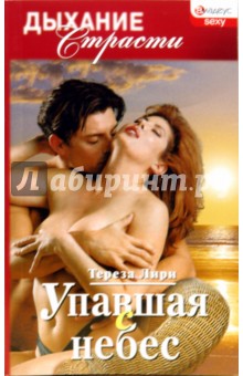Лири Тереза: Упавшая с небес