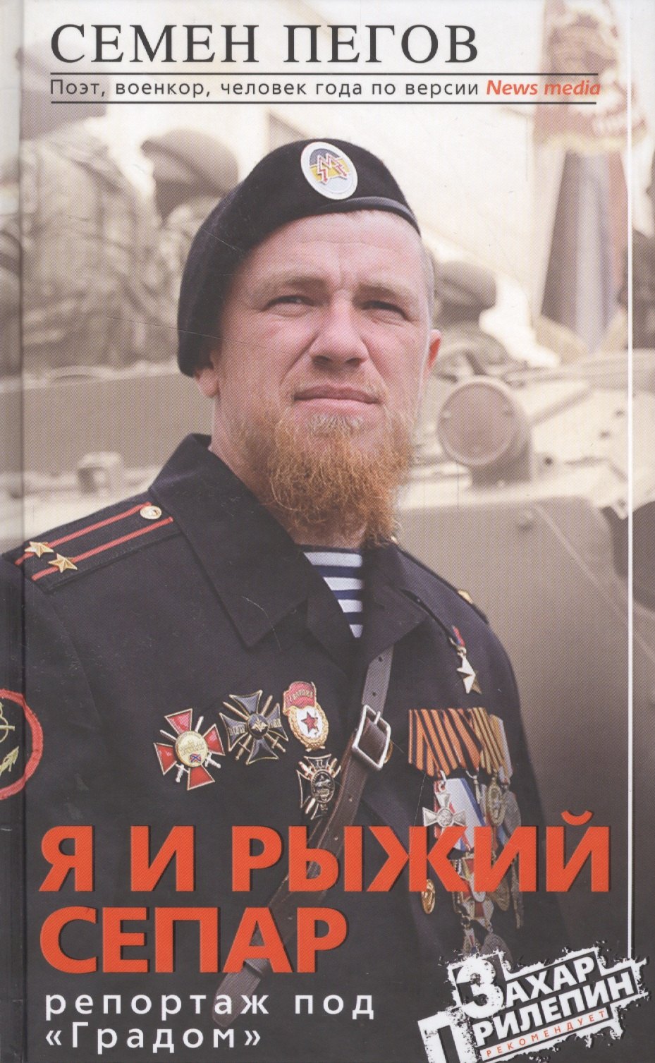 Семён Пегов: Я и рыжий сепар