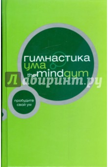 Гимнастика ума: The Mind Gym