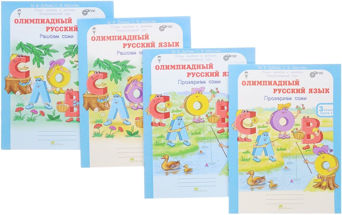 Олимпиадный русский язык. Решаем сами. Проверяем сами. Рабочие тетради. 3 класс. Комплект из 4 книг