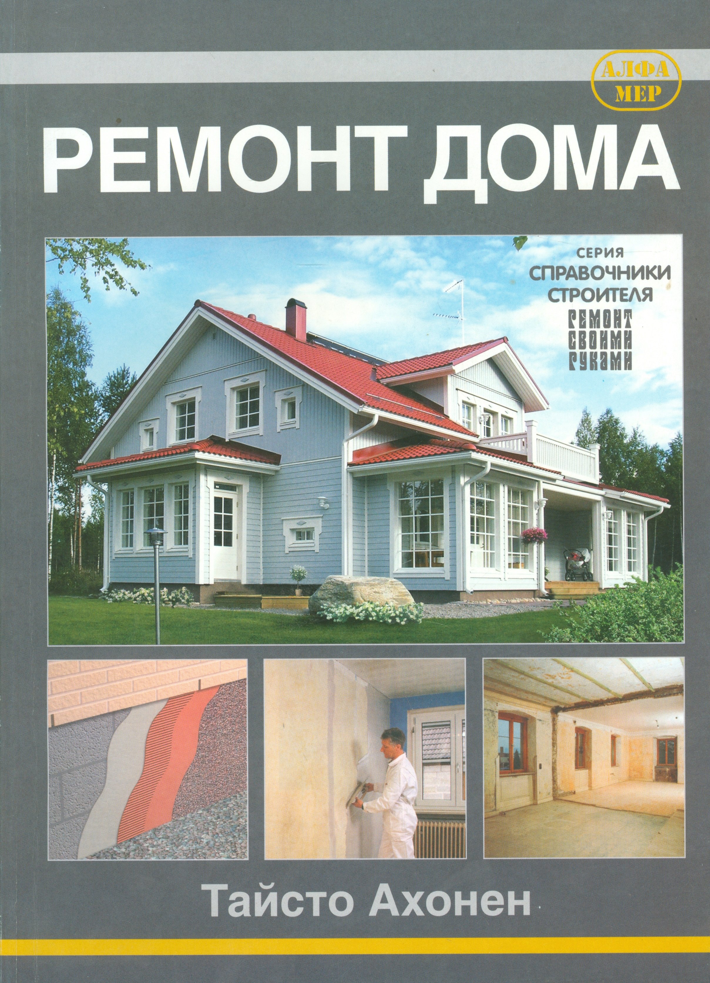 Тайсто Ахонен: Ремонт дома.