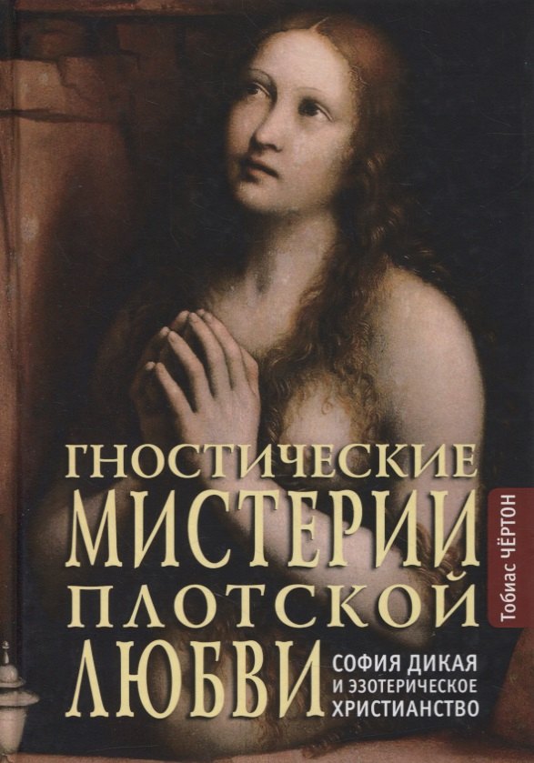 Тобиас Чёртон: Гностические мистерии плотской любви: София Дикая и эзотерическое христианство