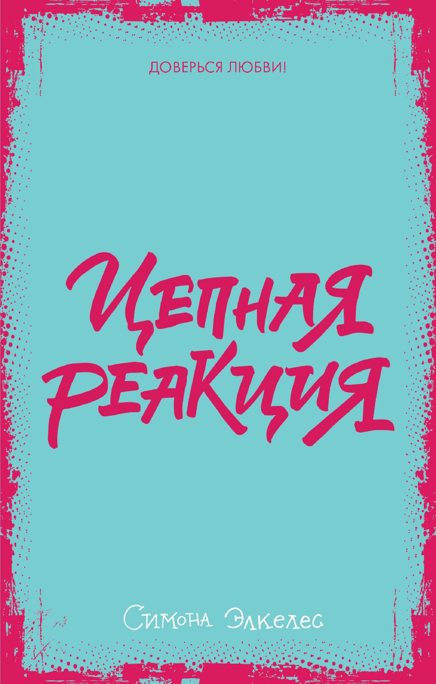 Элкелес Симона: Цепная реакция (мини)
