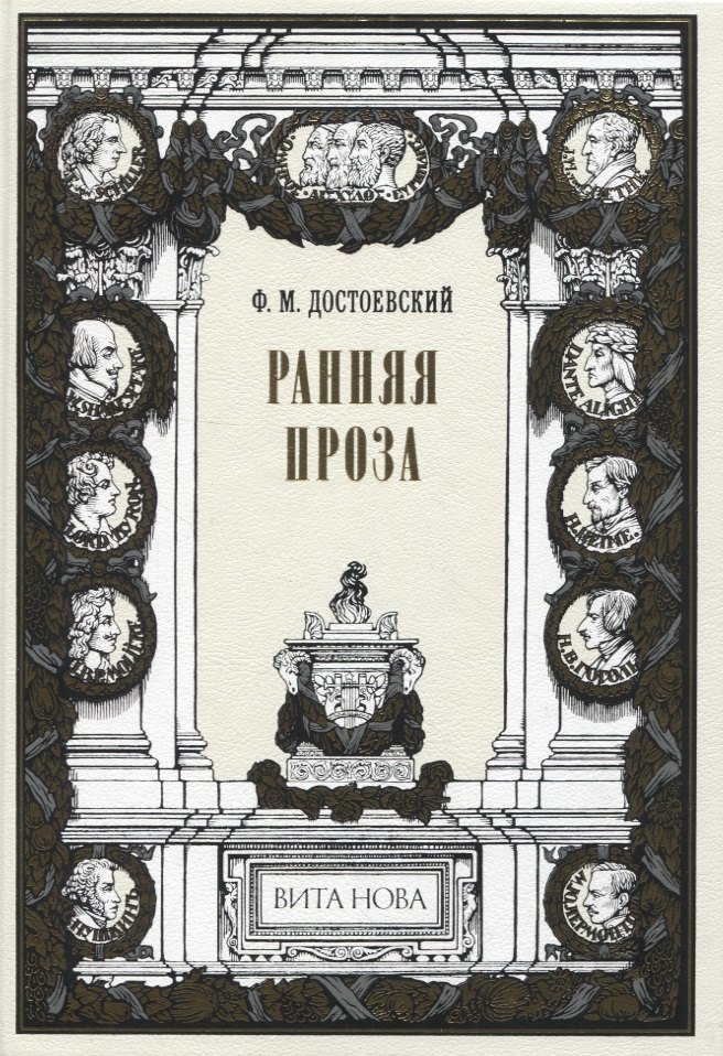 Достоевский Федор Михайлович: Ранняя проза
