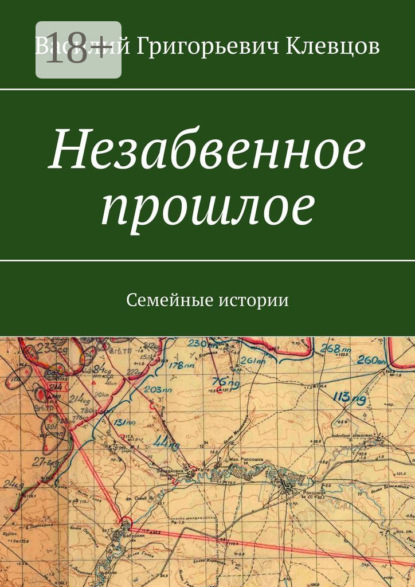 Григорьевич Василий Клевцов: Незабвенное прошлое. Семейные истории