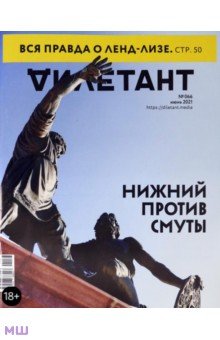 Журнал "Дилетант", 2021. № 066 июнь
