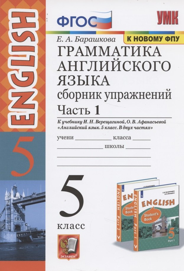 Александровна Барашкова Елена: Грамматика английского языка. 5 класс. Сборник упражнений. В 2-х частях. Часть 1.