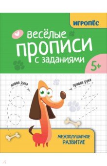 Трясорукова Татьяна Петровна: Веселые прописи с заданиями. Межполушарное развитие