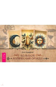 Бородина Алла: Большой магический оракул, брошюра