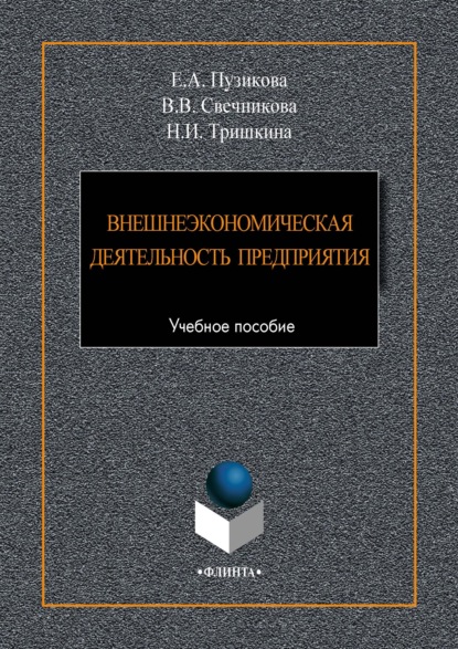 Свечникова Виктория: Внешнеэкономическая деятельность предприятия