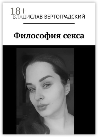 Вертоградский Владислав: Философия секса
