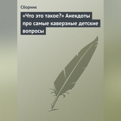 А. С. Смагин: «Что это такое?» Анекдоты про самые каверзные детские вопросы