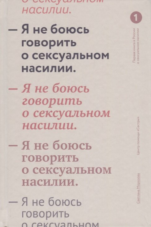 Андреевна Морозова Светлана: Я не боюсь говорить о сексуальном насилии.