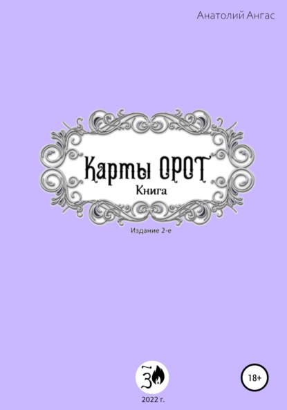Ангас Анатолий: Карты Орот. Книга
