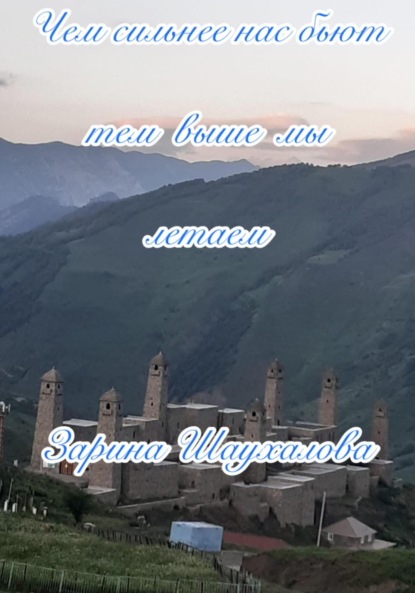 Денилбековна Зарина Шаухалова: Чем сильнее нас бьют, тем выше мы летаем