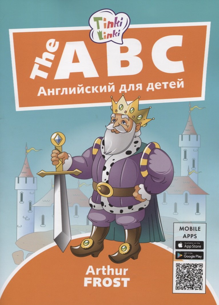 Фрост Артур: The ABC / Алфавит. Английский язык для детей 5-7 лет