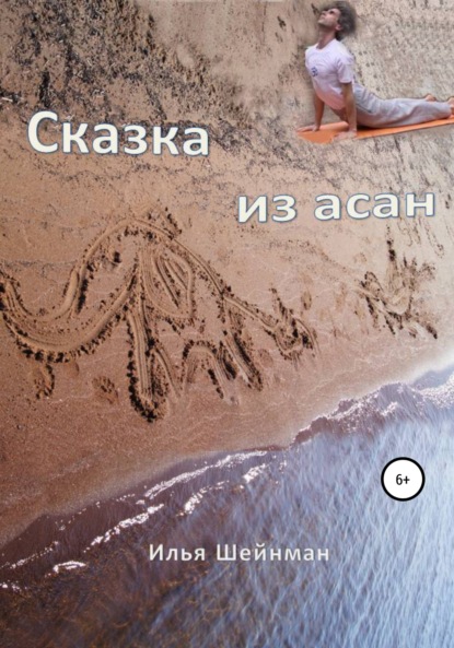 Львович Илья Шейнман: Сказка из асан