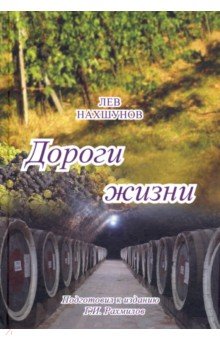 Нахшунов Лев Ильич: Дороги жизни