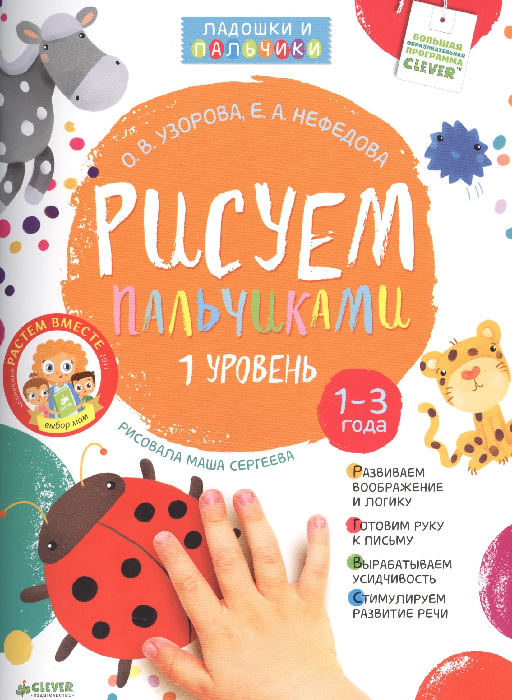 Узорова Ольга Васильевна: Рисуем пальчиками. Уровень 1