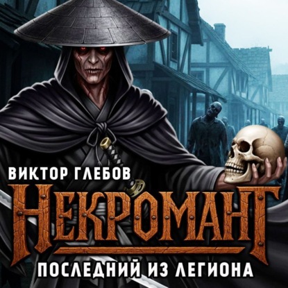 Глебов Виктор: Некромант: Последний из Легиона