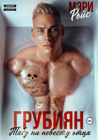 Ройс Мэри: Грубиян. Табу на невесту отца