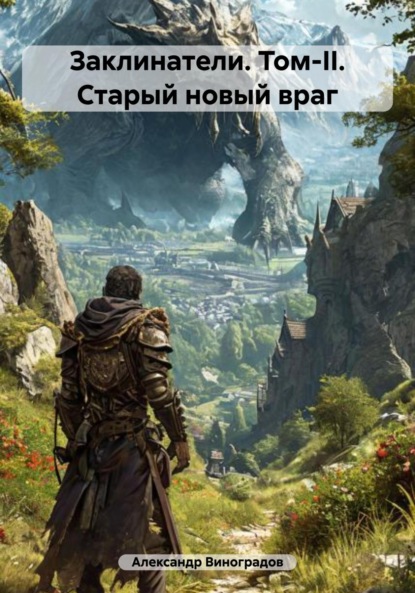 Виноградов Александр: Заклинатели. Том-II. Старый новый враг