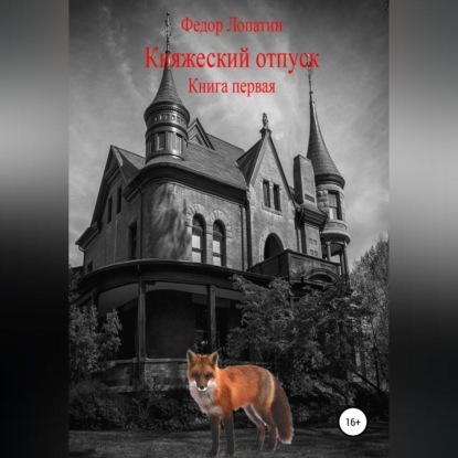 Лопатин Федор: Княжеский отпуск. Книга первая