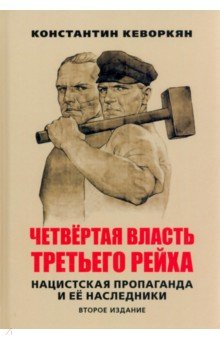 Кеворкян Константин Эрвантович: Четвертая власть Третьего рейха. Нацистская пропаганда и ее наследники