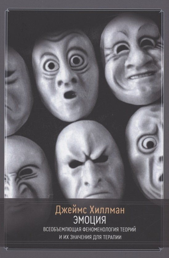 Хиллман Джеймс: Эмоция. Всеобъемлющая феноменология теорий и их значения для терапии