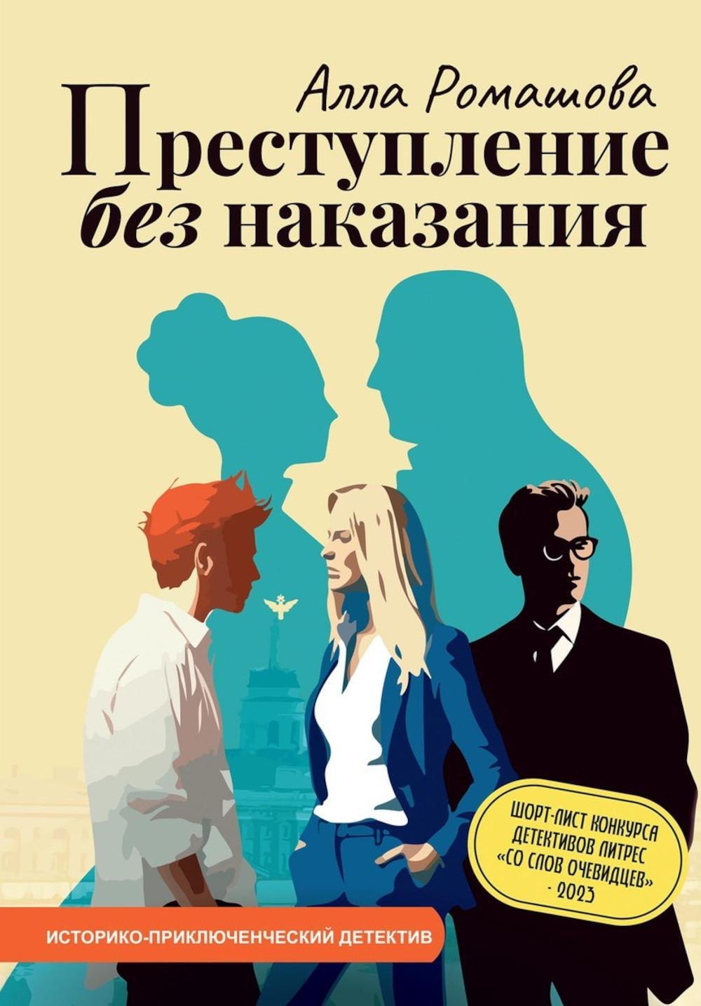 Алла Ромашова: Преступление без наказания
