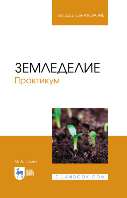 А. М. Глухих: Земледелие. Практикум. Учебное пособие для вузов