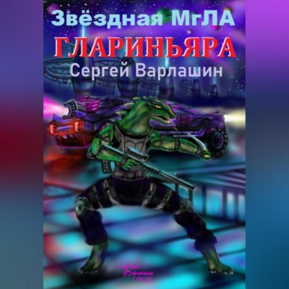 Александрович Сергей Варлашин: Звёздная МгЛА. Глариньяра