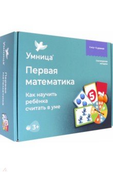 Первая математика. Как научить ребёнка считать в уме