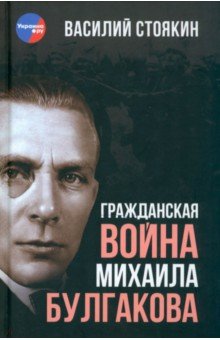 Стоякин Василий Александрович: Гражданская война Михаила Булгакова