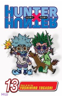 Togashi Yoshihiro: Hunter x Hunter. Volume 13