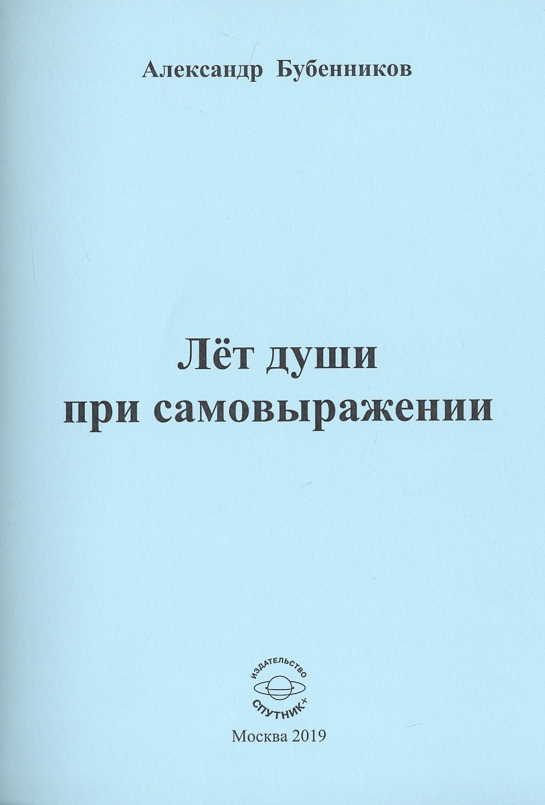 Николаевич Бубенников Александр: Лет души при самовыражении